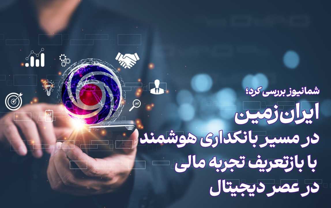 ایران‌زمین در مسیر بانکداری هوشمند با بازتعریف تجربه مالی در عصر دیجیتال